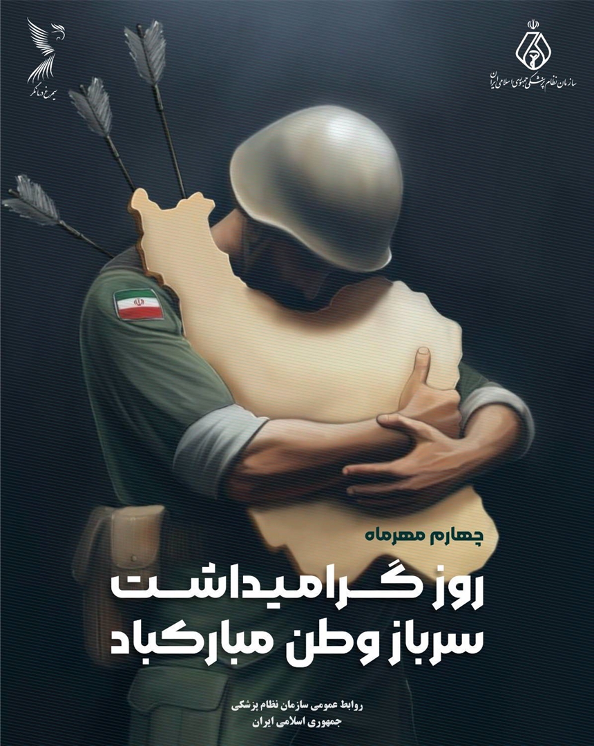 روز گرامیداشت سرباز وطن مبارک باد