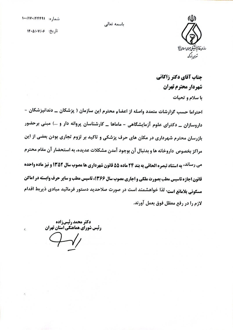  درخواست سازمان نظام پزشکی از شهرداری و شورای اسلامی شهر تهران برای رفع موانع فعالیت مراکز پزشکی در اماکن مسکونی