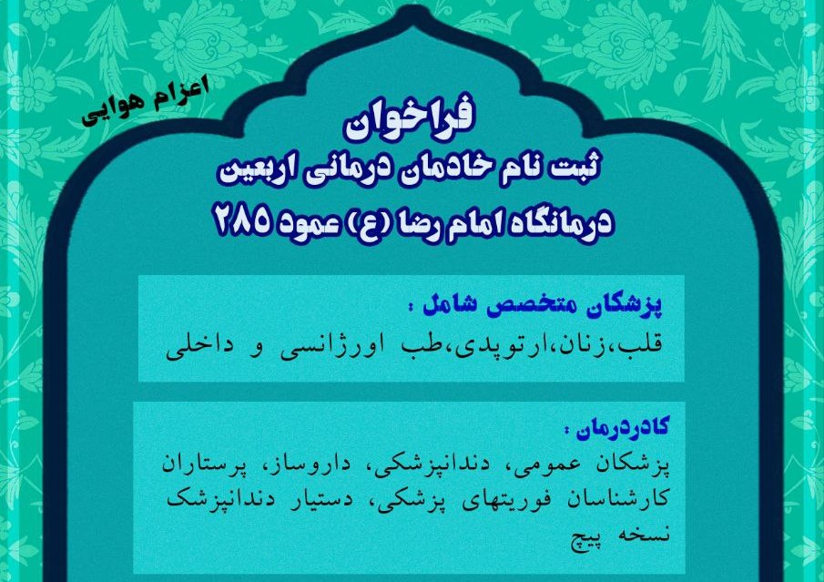 فراخوان ثبت نام خادمان درمانی اربعین 