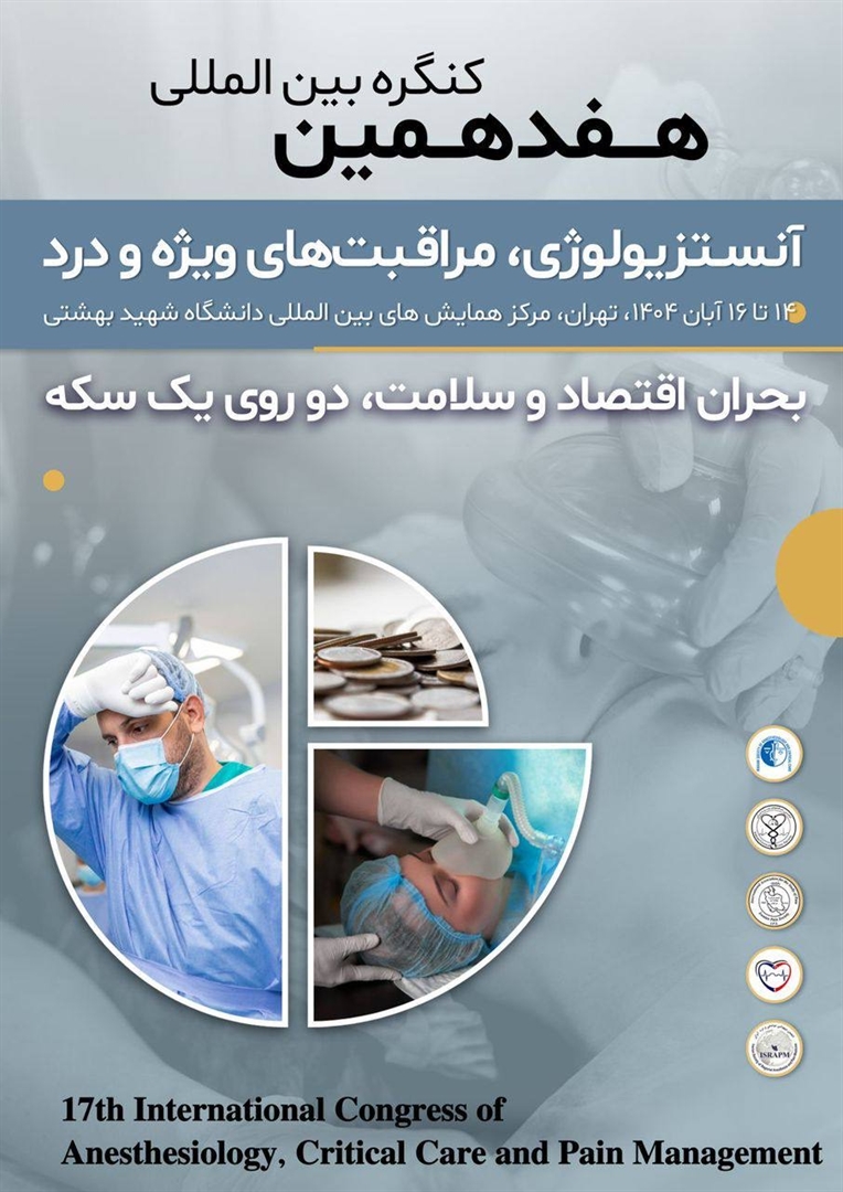  ثبت‌نام هفدهمین کنگره بین‌المللی آنستزیولوژی و مراقبت‌های ویژه ایران شروع شد
