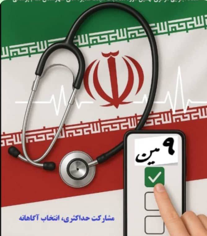 دکتر محمد رئیس‌زاده با رأی اعتماد دوباره جامعه پزشکی، نفر اول انتخابات نظام پزشکی تهران شد.