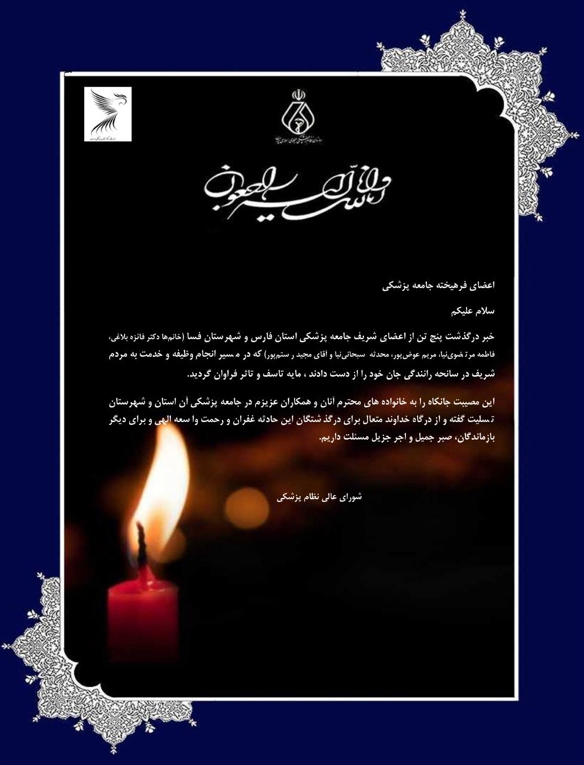 حادثه تلخ برای جامعه پزشک کشور