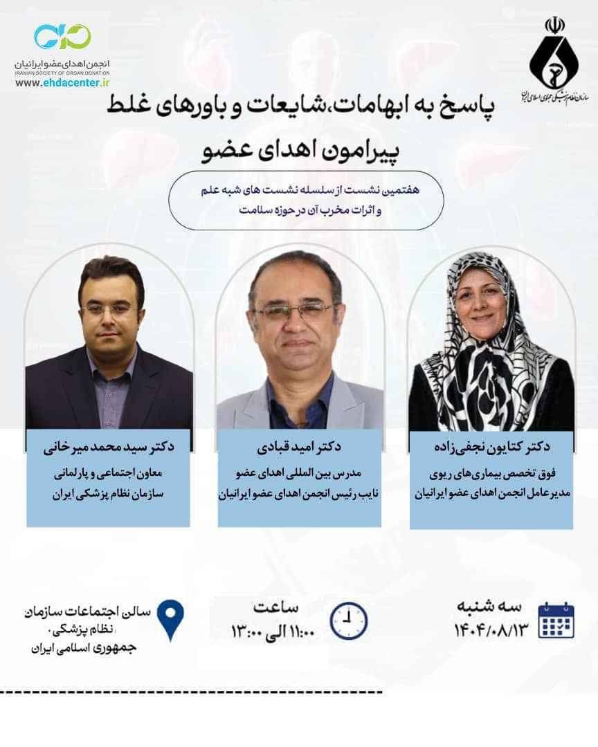 معاونت اجتماعی و امور مجلس سازمان نظام پزشکی برگزار می‌کند: