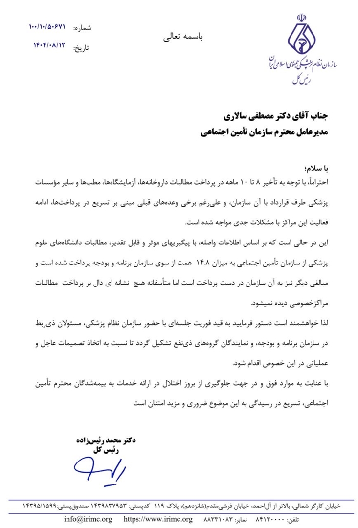 نامه‌ی هشدارآمیز رئیس‌کل سازمان نظام پزشکی به سازمان تأمین اجتماعی