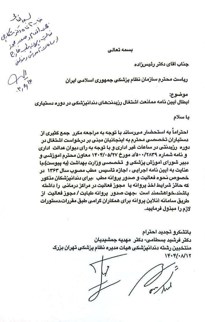 دستور رئیس‌کل سازمان نظام پزشکی برای صدور مجوز فعالیت و پروانه مطب رزیدنت‌های دندانپزشکی خارج از ساعات آموزشی