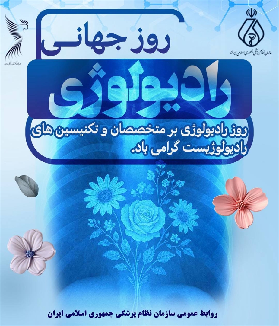  پیام رئیس کل سازمان نظام پزشکی به مناسبت روز جهانی رادیولوژی