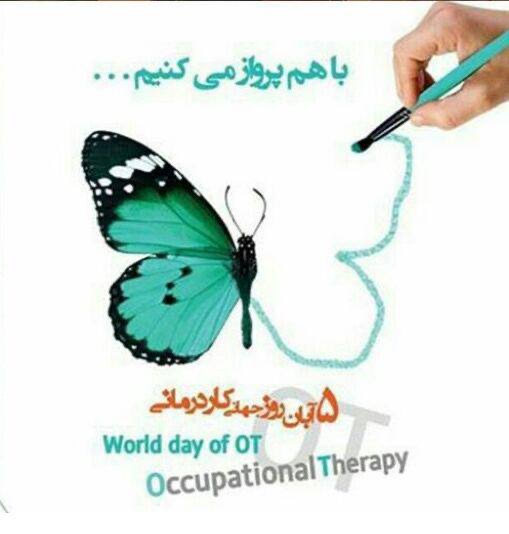  پیام تبریک رئیس‌کل سازمان نظام پزشکی به مناسبت روز کاردرمانی