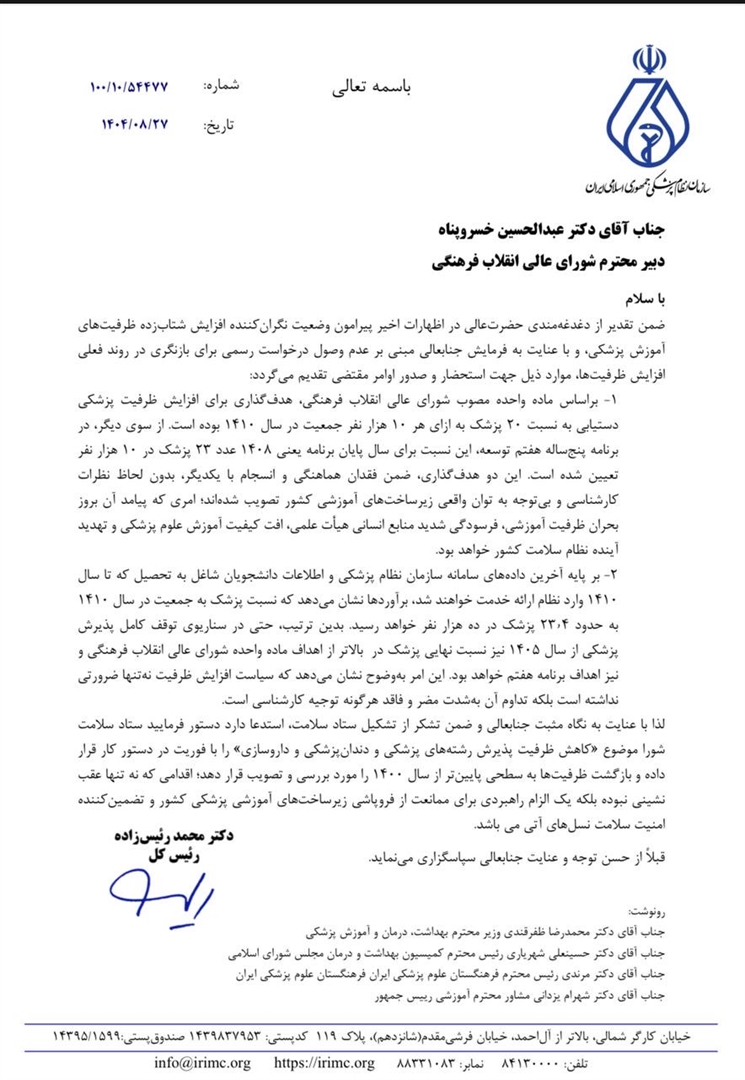 سازمان نظام پزشکی در نامه‌ای به شورای عالی انقلاب فرهنگی اعلام کرد: