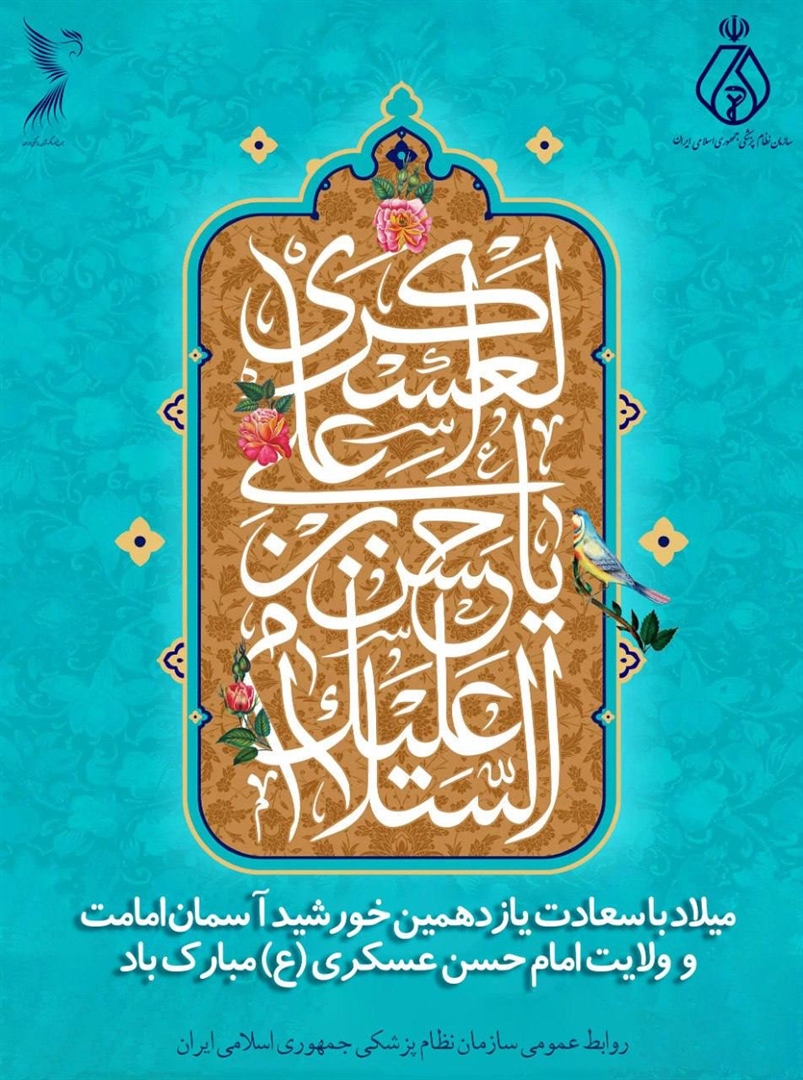 میلاد باسعادت یازدهمین اختر تابناک آسمان امامت و ولایت، حضرت امام حسن عسکری (ع) مبارک باد
