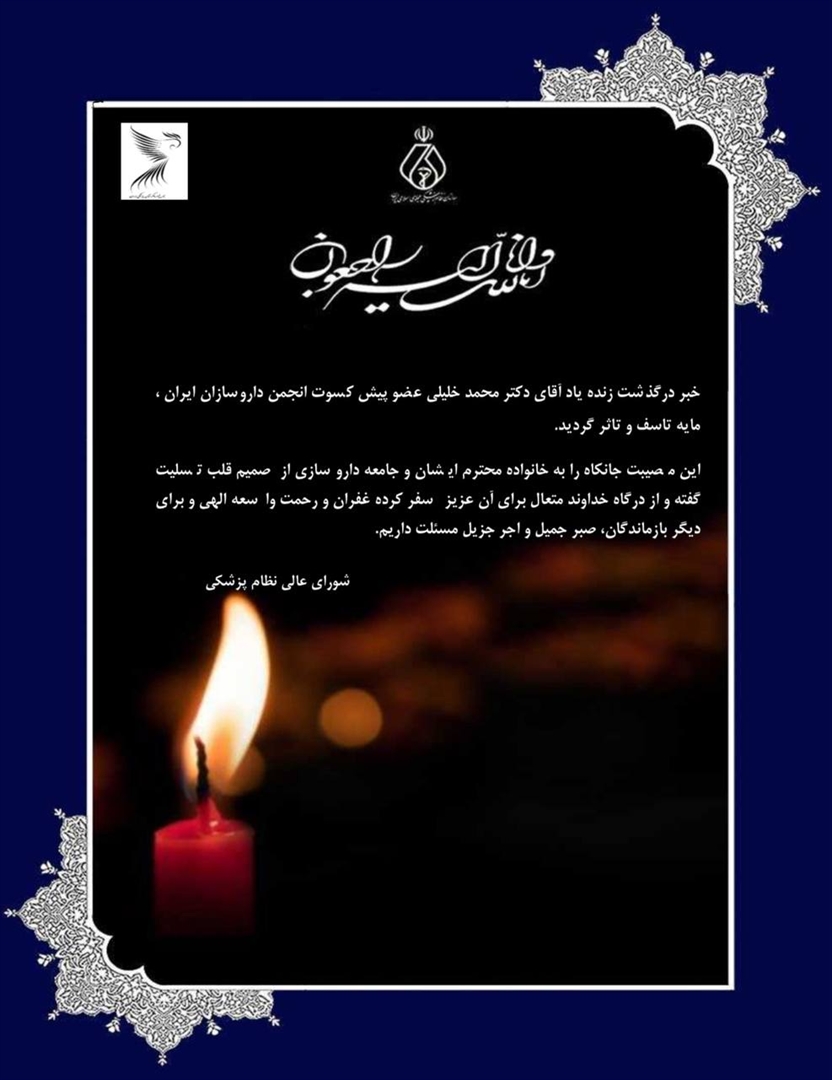 رئیس کل سازمان نظام پزشکی و شورای عالی با انتشار پیامی، درگذشت مرحوم دکتر محمد خلیلی، عضو محترم هیأت رئیسه انجمن داروسازان ایران را تسلیت گفتند.