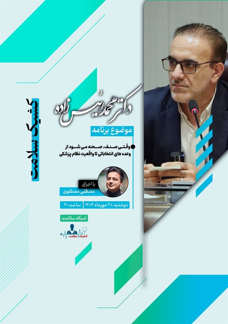  از وعده‌های انتخاباتی تا واقعیت‌های نظام پزشکی