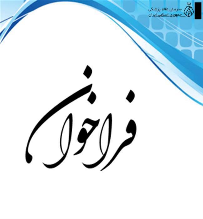 فراخوان ثبت مستندات آسیب‌های ناشی از افزایش ظرفیت پزشکی