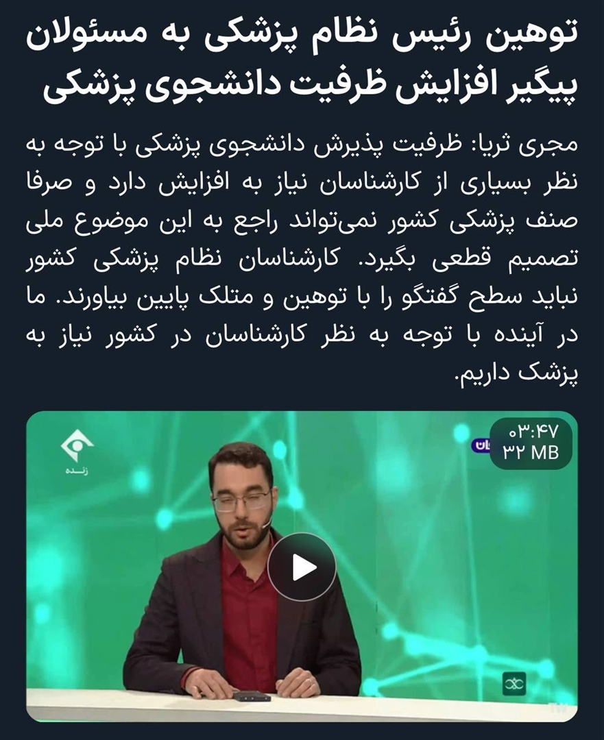 جوابیه سازمان نظام پزشکی جمهوری اسلامی ایران در خصوص مطالب مطرح‌شده در برنامه تلویزیونی «ثریا»