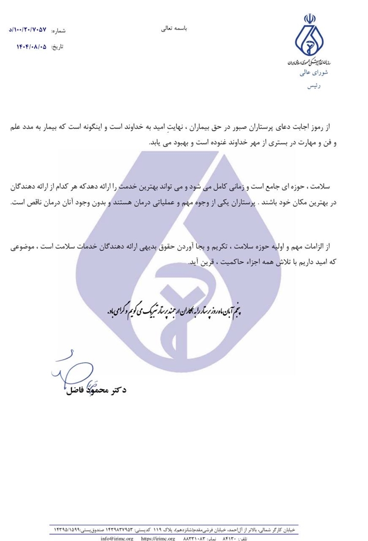 پیام تبریک رئیس شورای‌عالی نظام پزشکی به مناسبت روز پرستار