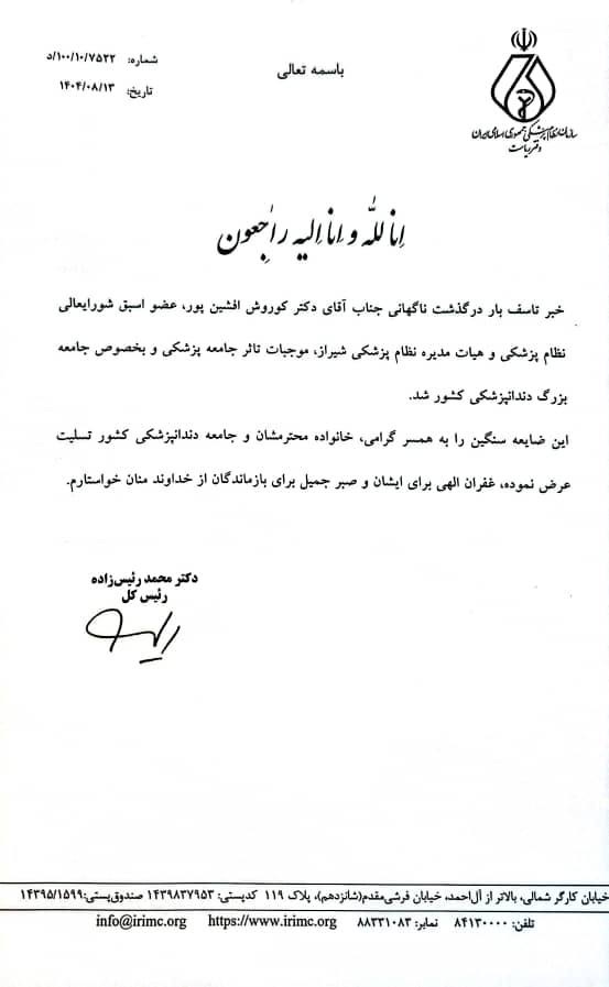 پیام تسلیت به مناسبت درگذشت دکتر کوروش افشین‌پور، عضو شورای عالی نظام پزشکی کشور