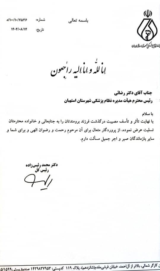 پیام تسلیت رئیس‌کل سازمان نظام پزشکی و شورای عالی در پی درگذشت فرزند دکتر رضایی