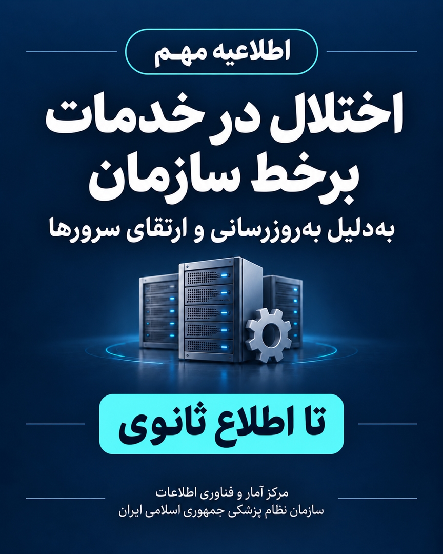  اطلاعیه مهم | اختلال موقت در خدمات برخط سازمان نظام پزشکی