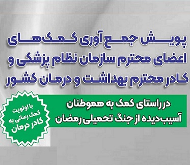 پویش جمع آوری کمک های اعضای محترم سازمان نظام پزشکی و کادر محترم بهداشت و درمان کشور