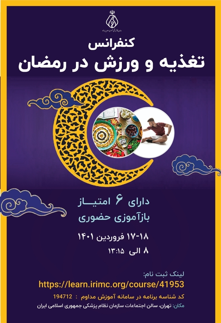 کنفرانس تغذیه و ورزش در  رمضان در حال برگزاری است