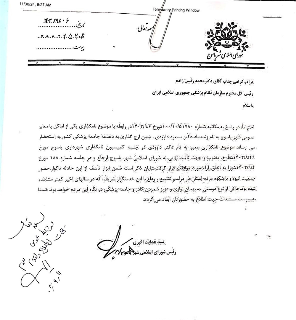 نام‌گذاری یکی از معابر شهر یاسوج به نام زنده یاد دکتر مسعود داوودی 