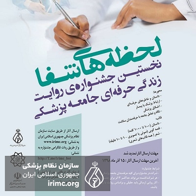 تمدید فراخوان جشنواره "لحظه های شفا" ویژه جامعه پزشکی