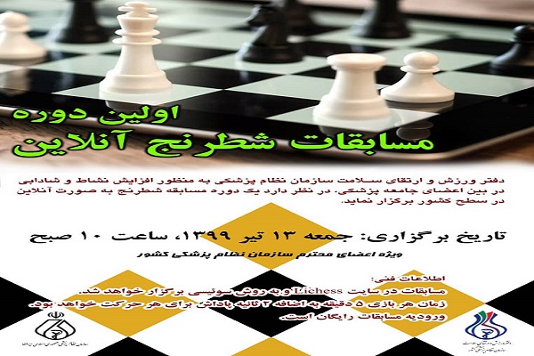برگزاری اولین دوره مسابقات شطرنج آنلاین سازمان نظام پزشکی 