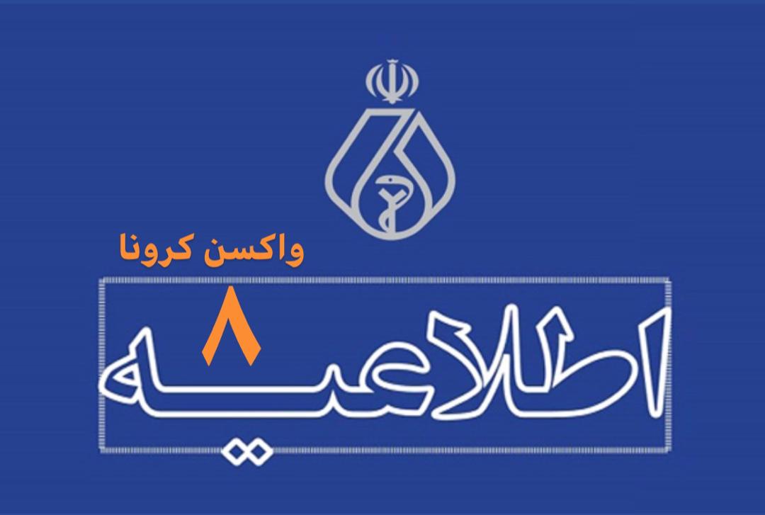 واکسیناسیون اعضای نظام پزشکی شهرستان های استان تهران طی هفته آتی و با هماهنگی و مدیریت نظام پزشکی های مربوطه اطلاع رسانی و انجام خواهد شد.