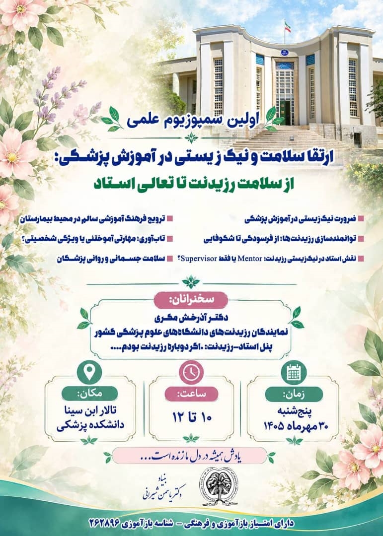  نخستین سمپوزیوم علمی «ارتقای سلامت و نیک‌زیستی در آموزش پزشکی؛ از سلامت رزیدنت تا تعالی استاد»