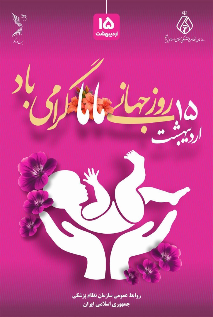 15اردیبهشت روز جهانی ماما گرامی باد