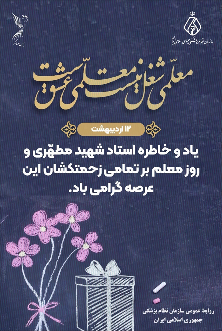 12 اردیبهشت یاد و خاطره استاد شهید مطهری و روز معلم بر تمامی زحمتکشان این عرصه گرامی باد