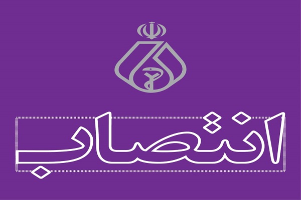 سرپرست مدیریت درمان استان تهران منصوب شد