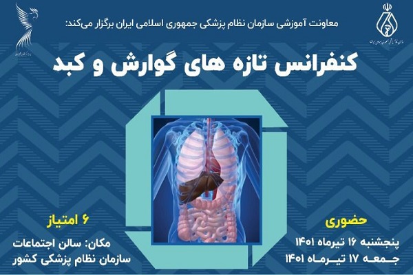 کنفرانس تازه های گوارش و کبد با 6 امتیاز بازآموزی