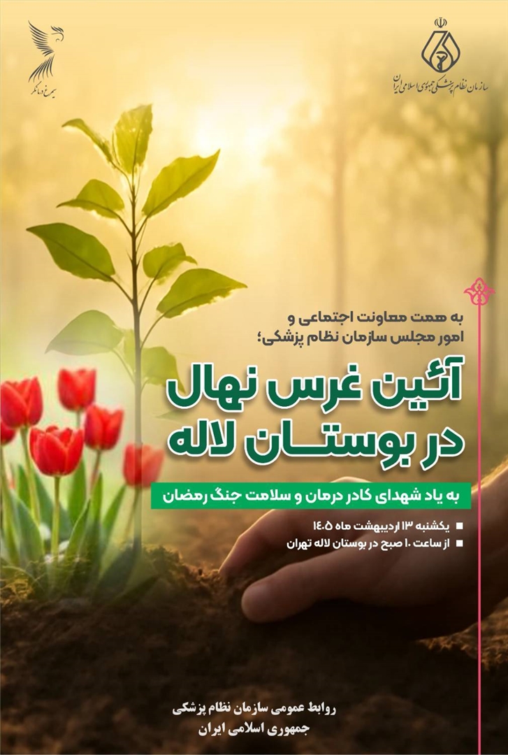 به همت معاونت اجتماعی و امور مجلس سازمان نظام پزشکی برگزار می‌شود؛ آئین غرس نهال در بوستان لاله به یاد شهدای کادر درمان و سلامت جنگ رمضان