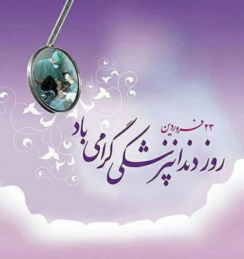 روز دندانپزشک گرامی باد