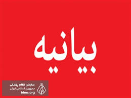 بیانیه مجمع انجمن‌های علمی گروه پزشکی ایران در حمایت از معاون بهداشتی وزارت بهداشت، درمان و آموزش پزشکی و سخنگوی ستاد مقابله با کرونا