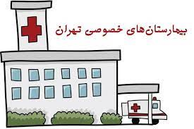 تشکیل کارگروه مراکز درمانی خصوصی شهر تهران بزرگ
