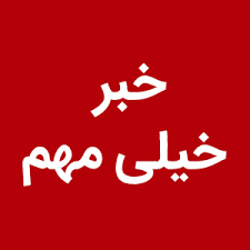 گام بزرگ در جهت احقاق حق پزشکان