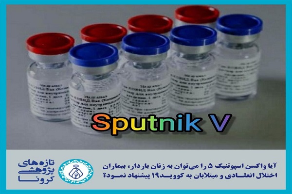 آیا واکسن اسپوتنیک ۵ را می‌توان به زنان باردار، بیماران اختلال انعقادی و مبتلابان به کووید۱۹ پیشنهاد نمود؟