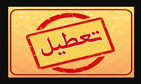 سازمان نظام پزشکی روز شنبه اول آبان تعطیل است