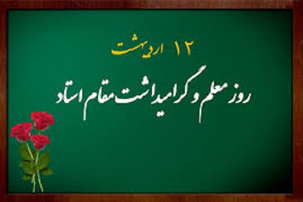 پیام تبریک معاون آموزشی نظام پزشکی به مناسبت سالروز شهادت استاد مطهری و روز معلم