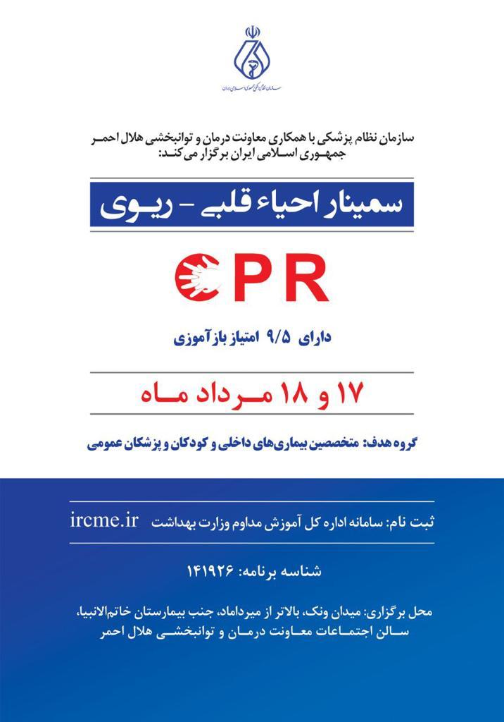 برگزاری سمینار تازه های احیاء قلبی - ریوی، ویژه پزشکان سراسر کشور 