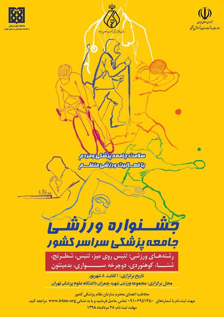 جشنواره ورزشي جامعه پزشکی سراسر کشور به مناسبت روز پزشک و روز داروساز برگزار خواهد شد