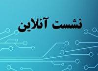 نشست تخصصی  آنلاین "دورکاری در نظام اداری؛ الزامات و چالش ها" 