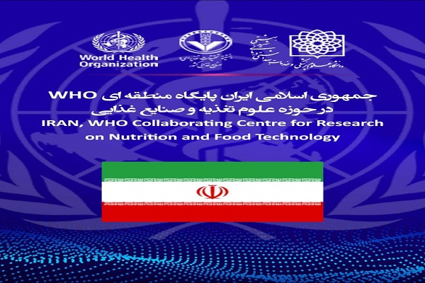 ایران پایگاه منطقه ای WHO در حوزه علوم تغذیه و صنایع غذایی شد