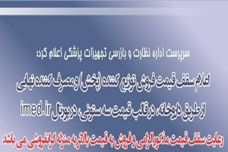 سقف قیمت فروش توزیع کننده و مصرف کننده نهایی اقلام حفاظت فردی اعلام شد