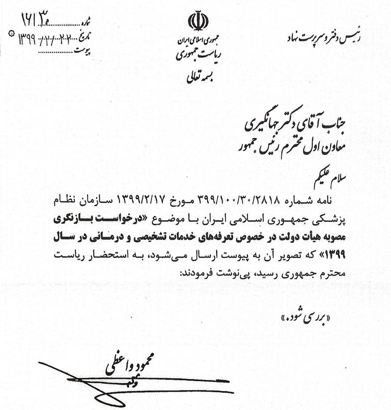 رییس جمهور  به معاون اول دستور بررسی داد