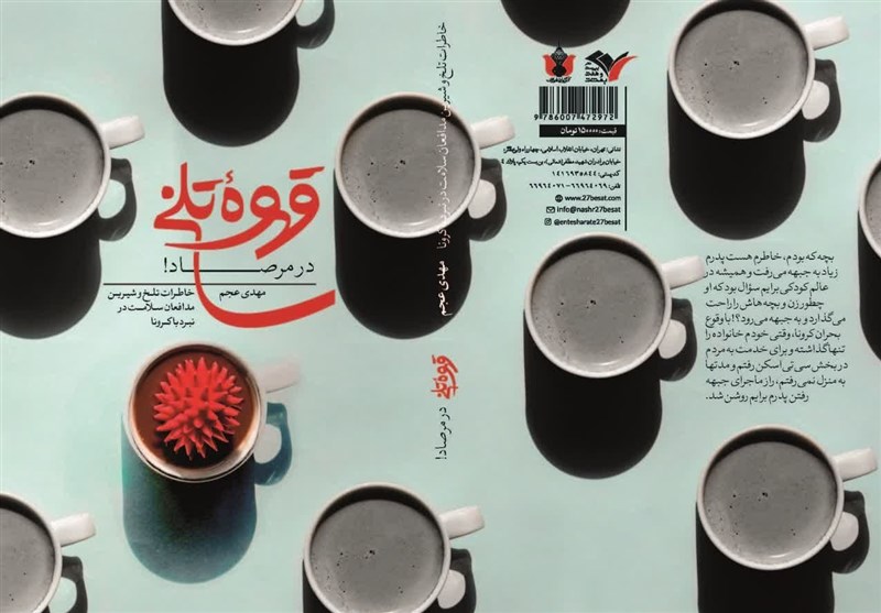 کتاب "قهوه تلخ در مرصاد" رونمایی شد