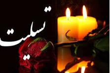 پیام تسلیت درگذشت ناگوار سرکار خانم دکتر شقایق وندادی، متخصص زنان و زایمان و پزشک طرحی