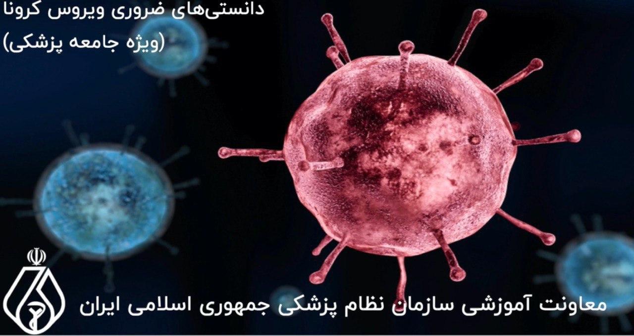 درس نامه کوتاه و کاربردی کروناویروس ویژه جامعه پزشکی روی سایت قرارگرفت