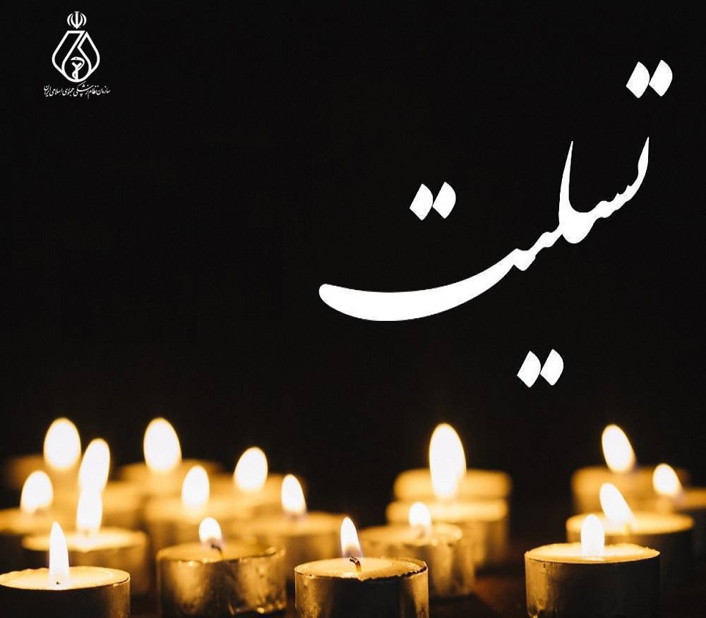  پیام تسلیت جمعی از اعضای فعلی و پیشین شورای عالی و مجمع عمومی سازمان نظام پزشکی در پی درگذشت دکتر سعید پناهی